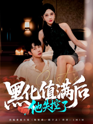 黑化值满后他失控了(63集) 黑化值满后他失控了(63集)短剧介绍
