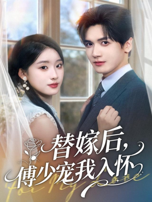 替嫁后，傅少宠我入怀（78集）热播短剧免费看