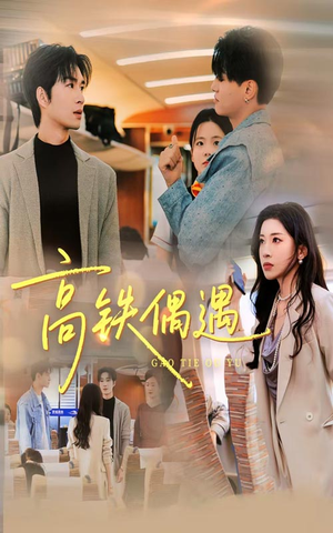 高铁偶遇（48集）短剧有好货推荐