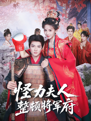 怪力夫人整顿将军府（60集）好看短剧看不停