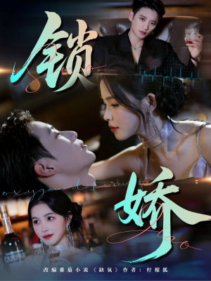 锁娇（64集）短剧热播中