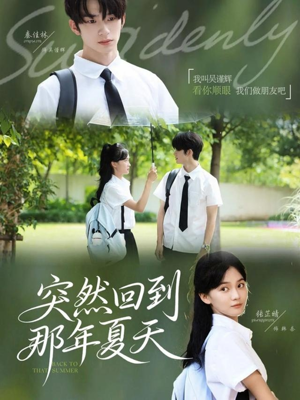 突然回到那年夏天(70集) 突然回到那年夏天(70集)精彩短剧推荐