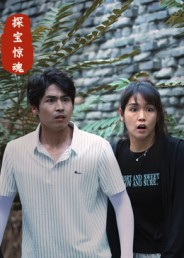 探宝惊魂（25集）短剧视频分享