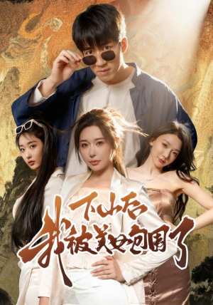 下山后我被美女包围了（60集）最火爆短剧