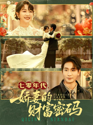 七零年代娇妻的财富密码（71集）精彩短剧下载