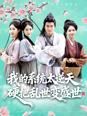 我的系统太逆天硬把乱世变盛世（84集）哪个短剧网能看