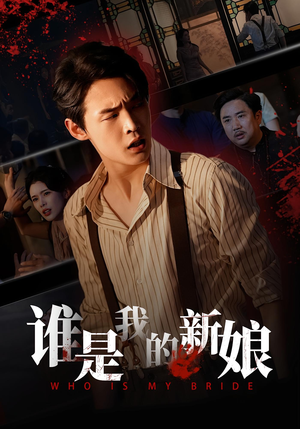谁是我的新娘（46集）大结局完美收官