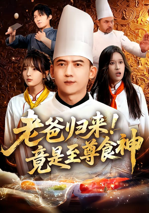 老爸归来！竟是至尊食神（60集）短剧精彩推荐