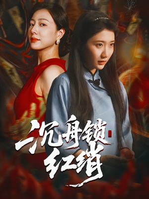 沉舟锁红绡（51集）短剧推荐来了