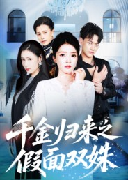 千金归来之假面双姝(50集) 千金归来之假面双姝(50集)去哪里看