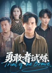 勇敢者试炼(69集) 勇敢者试炼(69集)精彩短剧上线