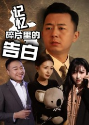 记忆碎片里的告白（33集）短剧追到爽