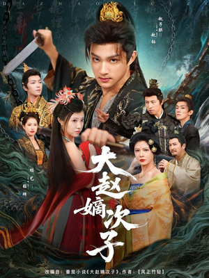 大赵嫡次子（80集）第一集