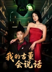 我的古董会说话&异能素人（62集）剧好看短剧推荐