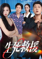 生死救援（61集）一共多少集