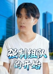 强制组队的开始（16集）精彩短剧又来了