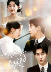 千夜尽头是暖阳（69集）夸克在线观看