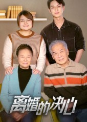 离婚的决心（53集）战神短剧推荐