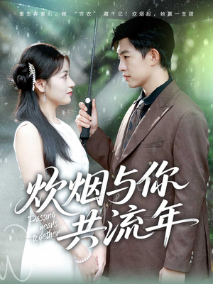 炊烟与你共流年（80集）短剧全集免费