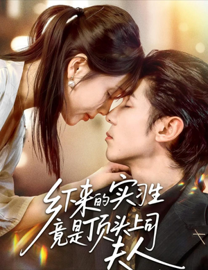 乡下来的实习生竟是顶头上司夫人（60集）一口气看完全集