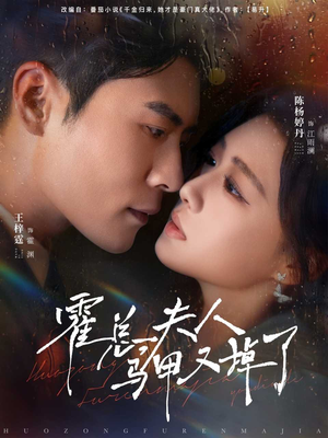 霍总夫人马甲又掉了（80集）免费看全集