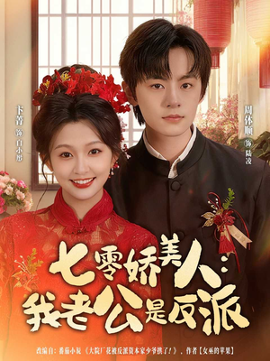 七零娇美人我老公是反派（80集）精彩短剧片段