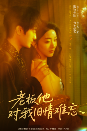 老板他对我旧情难忘（76集）热门短剧分享
