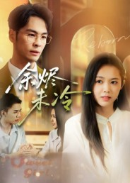 余烬未冷（36集）百亿短剧抢先看