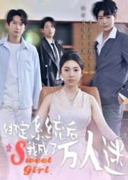 绑定系统后我成了万人迷（47集）热门短剧抢先看