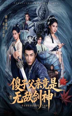 傻子父亲竟是无敌剑神（73集）免费短剧合集