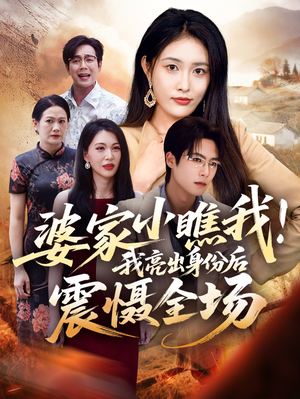 婆家小瞧我我亮出身份后震慑全场（58集）好短剧分享