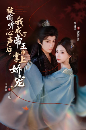 被偷听心声后,我成了帝王的掌上娇宠(66集) 被偷听心声后,我成了帝王的掌上娇宠(66集)女主角是谁