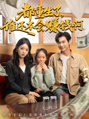 都重生了谁还不会赚钱啊（80集）短剧分享片段