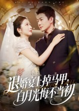 退婚宴上掉马甲，白月光悔不当初（74集）短剧热播抢先看