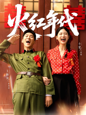 火红年代（52集）全网短剧抢先看