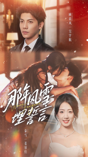 那年风雪埋誓言（70集）在线看到大结局