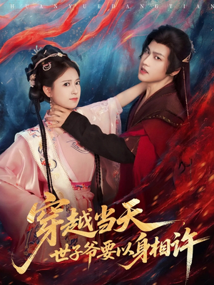 穿越当天，世子爷要以身相许（83集）热门短剧又来了