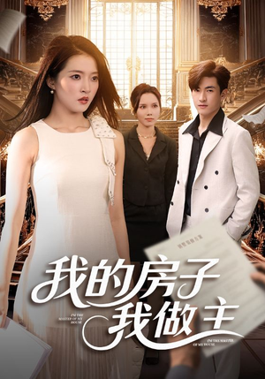 我的房子我做主（60集）番茄短剧看全集