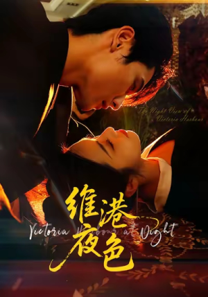 维港夜色（106集）深深爱上这部剧