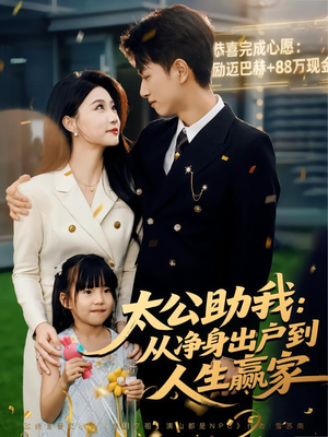 太公助我:从净身出户到人生赢家(80集) 太公助我:从净身出户到人生赢家(80集)高清无码免费看