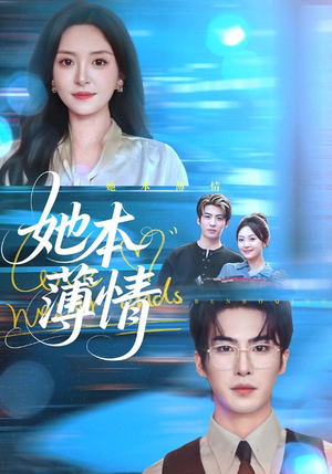 她本薄情（70集）精彩短剧推荐