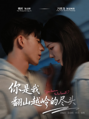 你是我翻山越岭的尽头（66集）好看上头短剧