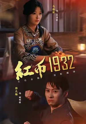 红币1932（30集）网络小短剧