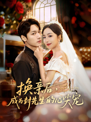 换亲后，成为封先生的心尖宠（60集）全网独播免费看