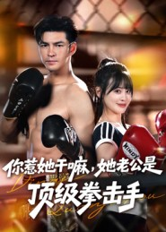 你惹她干嘛，她老公是顶级拳击手（61集）精彩短剧抢先看