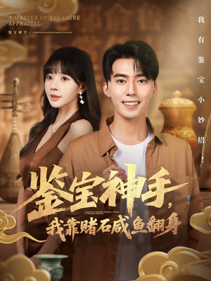鉴宝神手，我靠赌石咸鱼翻身（101集）爱短剧爱追剧