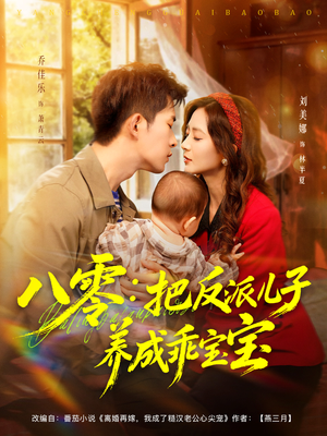 八零：把反派儿子养成乖宝宝（80集）好看的短剧分享
