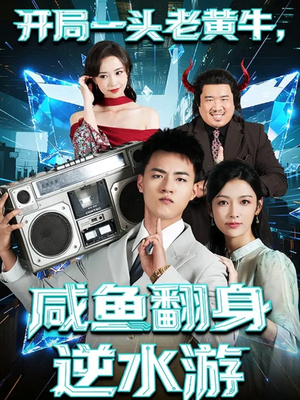 开局一头老黄牛，咸鱼翻身逆水游（53集）精彩连连免费看