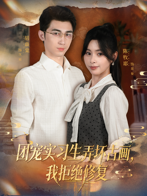 团宠实习生弄坏古画，我拒绝修复（80集）免费短剧看不停