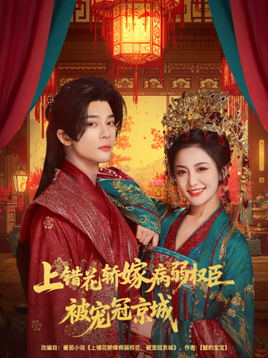 上错花轿嫁病弱权臣被宠冠京城（80集）短剧追到爽